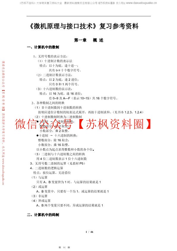 微机原理与接口技术